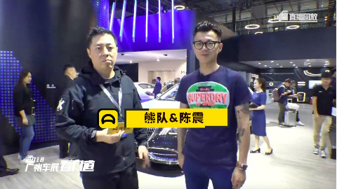 2018广州车展直播回顾——陈震&荒野熊队